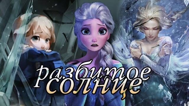 Эльза клип "нам остаётся лишь разбитое солнце" Эльза клип "нам остаётся лишь разбитое солнце"