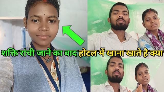 Shakti, do we eat in a hotel after going to ranchi #courtmarriagecouplevlog science wala shankar Shakti, do we eat in a hotel after going to ranchi #courtmarriagecouplevlog science wala shankar