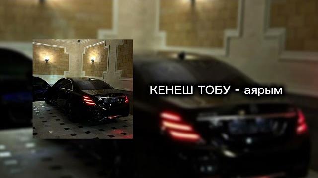 Кенеш тобу - аярым ️🩹 Кенеш тобу - аярым ️🩹