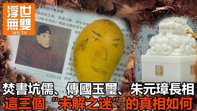 焚書坑儒、傳國玉璽、朱元璋長相,這三個“未解之迷”的真相如何 焚書坑儒、傳國玉璽、朱元璋長相,這三個“未解之迷”的真相如何