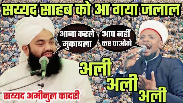 सय्यद साहब को आ गया जलाल | sayyad aminul qadri 2023 | jalsa pakbada muradabad | new bayan 2023 सय्यद साहब को आ गया जलाल | sayyad aminul qadri 2023 | jalsa pakbada muradabad | new bayan 2023
