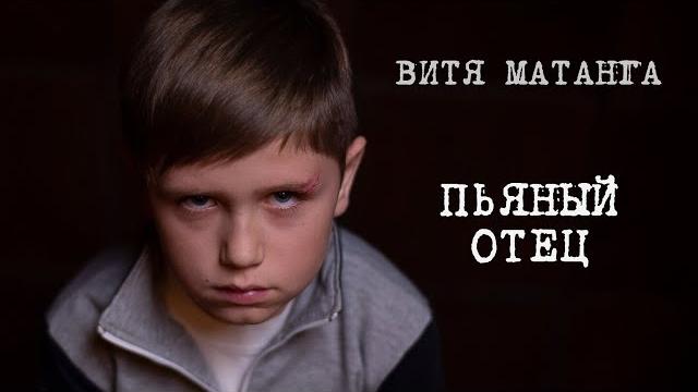 Витя матанга - пьяный отец Витя матанга - пьяный отец