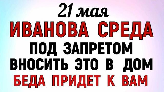 21 мая день иоанна богослова что нельзя делать 21 мая в иоанна богослова народные приметы и традиции 21 мая день иоанна богослова что нельзя делать 21 мая в иоанна богослова народные приметы и традиции