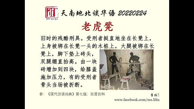 老虎凳。爱fm《天南地北谈华语》20220224 老虎凳。爱fm《天南地北谈华语》20220224