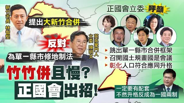【每日必看】"竹竹合併"挨批政治操作 鄭正鈐:應考量全國|反為竹竹併修法 正國會綠委挺彰化升格 | "竹竹合併"雜音不斷 陳其邁:尊重新竹民眾 @中天新聞ctinews 20211002 【每日必看】"竹竹合併"挨批政治操作 鄭正鈐:應考量全國|反為竹竹併修法 正國會綠委挺彰化升格 | "竹竹合併"雜音不斷 陳其邁:尊重新竹民眾 @中天新聞ctinews 20211002