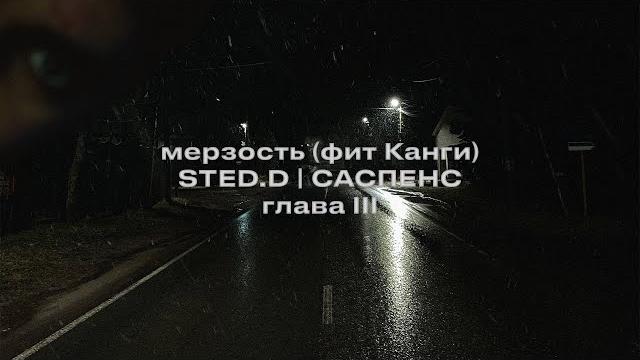 Sted.d - мерзость feat. канги (lyrics video) Sted.d - мерзость feat. канги (lyrics video)