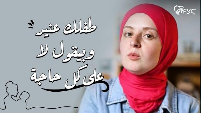 طفلك عنيد وبيقول لا على كل حاجة؟ | إليك الحل طفلك عنيد وبيقول لا على كل حاجة؟ | إليك الحل