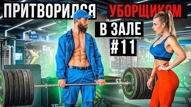 Мастер спорта притворился уборщиком в зале #11 gym prank Мастер спорта притворился уборщиком в зале #11 gym prank
