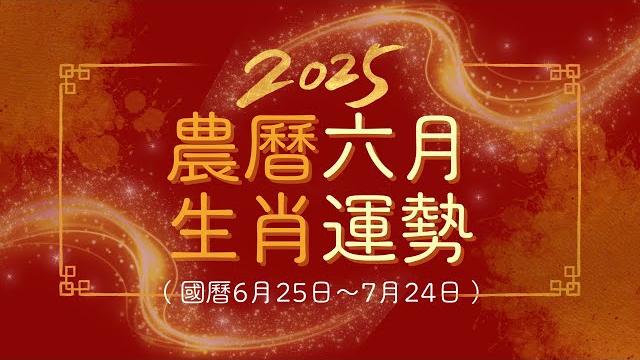 2025乙巳蛇年|農曆六月生肖運勢(6/25-7/24)|12生肖每月運勢|雨揚樂活家族 2025乙巳蛇年|農曆六月生肖運勢(6/25-7/24)|12生肖每月運勢|雨揚樂活家族