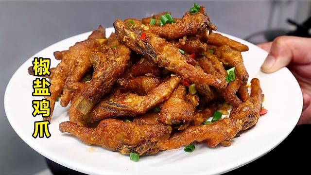 椒盐鸡爪这样做干香又入味,太好吃了! 椒盐鸡爪这样做干香又入味,太好吃了!