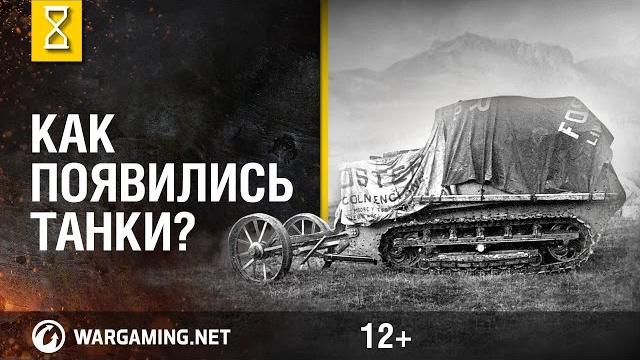 Танки - история создания и развития боевых машин! Танки - история создания и развития боевых машин!