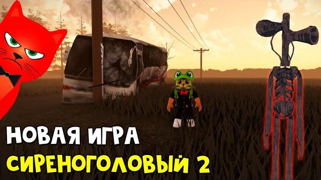Концовка #2: сиреноголовый 2 reincarnate роблокс | siren head 2 roblox | новая игра про монстра Концовка #2: сиреноголовый 2 reincarnate роблокс | siren head 2 roblox | новая игра про монстра