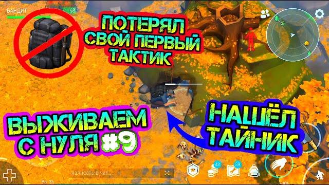Выживаем с нуля #9. нашел тайник. как не потерять тактический рюкзак last day on earth: survival Выживаем с нуля #9. нашел тайник. как не потерять тактический рюкзак last day on earth: survival