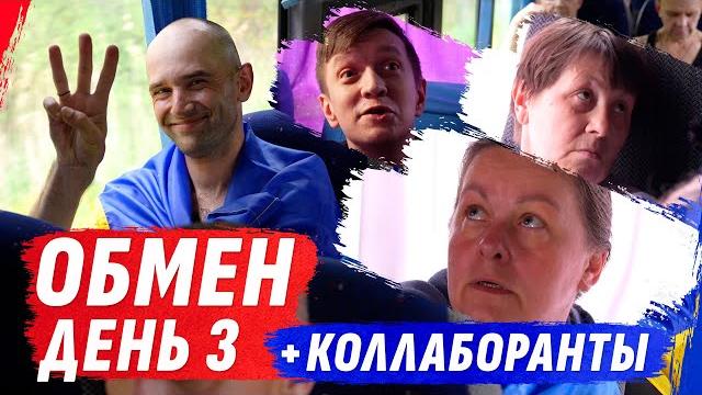 ️отдаём коллаборантов! своих везём домой. эксклюзив — едем в автобусе с героями. завершение обмена ️отдаём коллаборантов! своих везём домой. эксклюзив — едем в автобусе с героями. завершение обмена