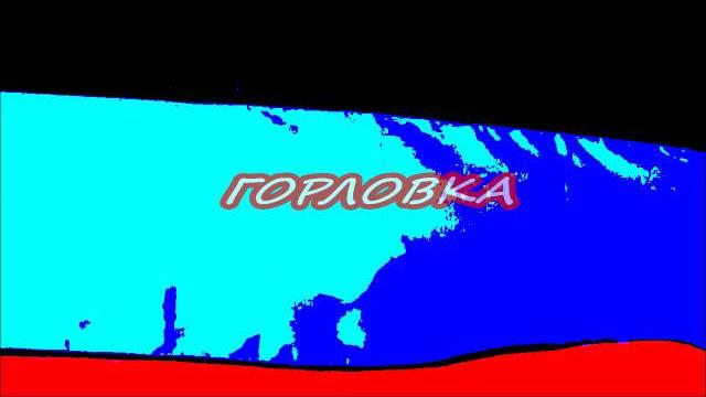Горловка Горловка