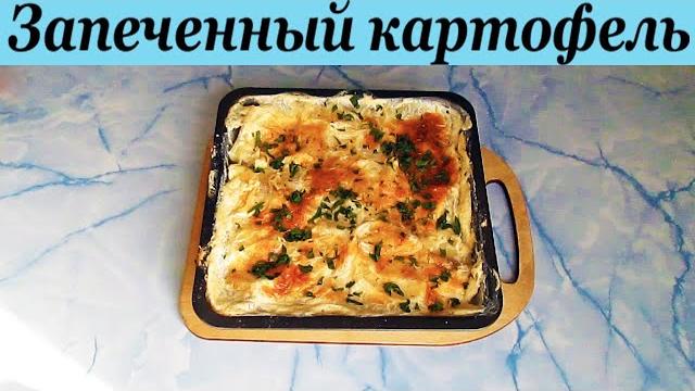 Запеченная картошка с сыром Запеченная картошка с сыром