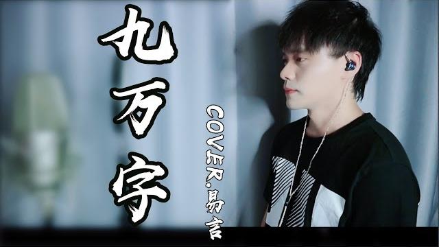 【易言】九萬字 我,萬種風情,不接受反駁(cover.黃詩扶) 【易言】九萬字 我,萬種風情,不接受反駁(cover.黃詩扶)
