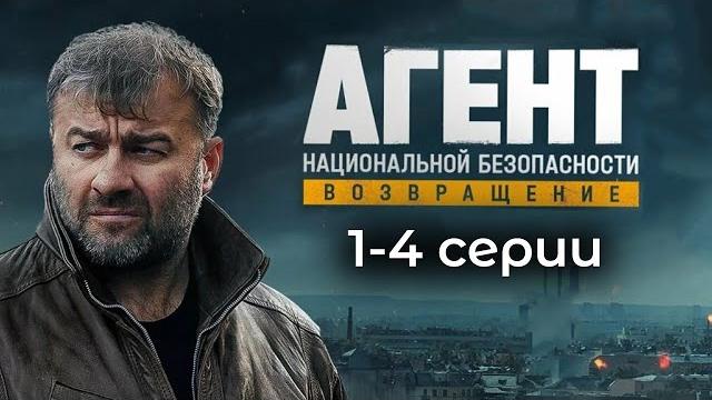 Агент национальной безопасности. возвращение i 1-4 серии подряд Агент национальной безопасности. возвращение i 1-4 серии подряд