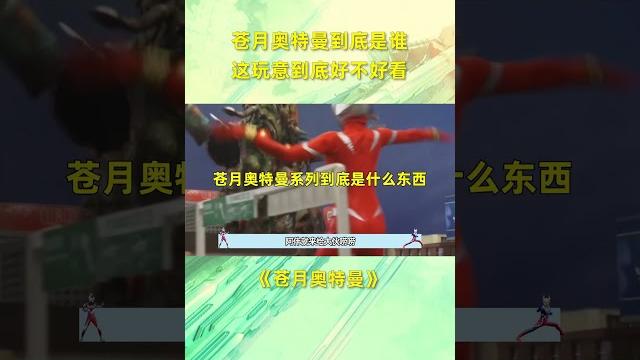 苍月奥特曼到底是什么?到底有多好看? #奥特曼 苍月奥特曼到底是什么?到底有多好看? #奥特曼