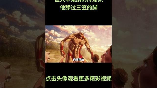 盘点巨人中莱纳的冷知识,莱纳舔过三笠脚,设定还没有铠甲#动漫 #动漫解说 #動漫 #動漫解說 盘点巨人中莱纳的冷知识,莱纳舔过三笠脚,设定还没有铠甲#动漫 #动漫解说 #動漫 #動漫解說