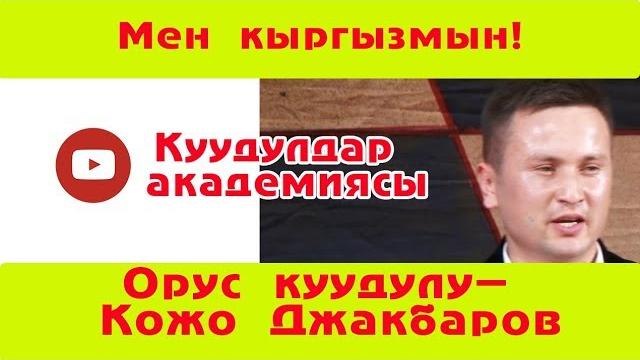 Орус куудул кожо кыргызчаны катырды Орус куудул кожо кыргызчаны катырды