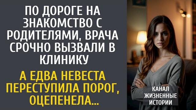 Поехав на знакомство с родителями, жениха срочно вызвали в клинику… а едва невеста переступила порог Поехав на знакомство с родителями, жениха срочно вызвали в клинику… а едва невеста переступила порог
