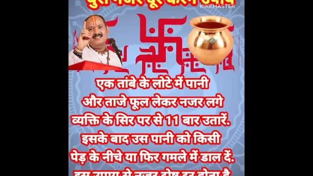 बुरी नजर दूर करने का उपाय |pradeep mishra live today#shorts #viral #trending #astrology बुरी नजर दूर करने का उपाय |pradeep mishra live today#shorts #viral #trending #astrology