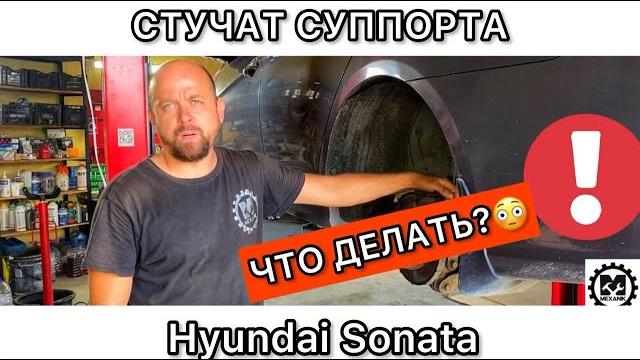 Ремонт суппортов хендай соната. стучат задние суппорта hyundai sonata. что делать? лайфхак Ремонт суппортов хендай соната. стучат задние суппорта hyundai sonata. что делать? лайфхак