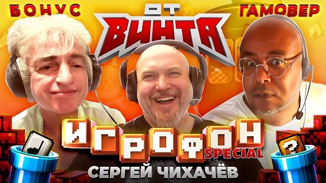 Игрофон. от винта! борис репетур | антон зайцев | сергей чихачёв Игрофон. от винта! борис репетур | антон зайцев | сергей чихачёв