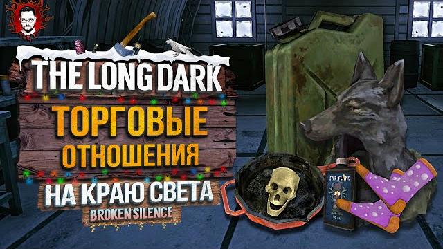 Торговые отношения и новый шмот! 100+ дней - на краю света #36 the long dark 2025 / стрим Торговые отношения и новый шмот! 100+ дней - на краю света #36 the long dark 2025 / стрим