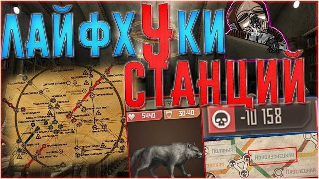 Лайфхаки на станциях "метро 2033 вк" \\что делать когда репа в минусе? как быстро апнуть собакена?\\ Лайфхаки на станциях "метро 2033 вк" \\что делать когда репа в минусе? как быстро апнуть собакена?\\