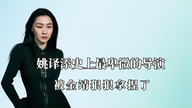 姚译添史上最卑微的导演:被金靖狠狠拿捏了,最后居然被嘉宾开了 姚译添史上最卑微的导演:被金靖狠狠拿捏了,最后居然被嘉宾开了