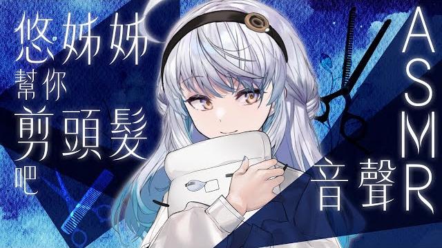 【#悠姊姊asmr 3 -blue-】頭髮好像長了呢?姊姊幫你剪一下吧?| #悠白 #ubye #悠姊姊 #中文音聲 #asmr #音聲 【#悠姊姊asmr 3 -blue-】頭髮好像長了呢?姊姊幫你剪一下吧?| #悠白 #ubye #悠姊姊 #中文音聲 #asmr #音聲