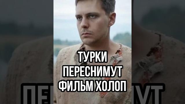 Турецкий фильм холоп? турки переснимут российский фильм / когда смотреть турецкий холоп? #shorts Турецкий фильм холоп? турки переснимут российский фильм / когда смотреть турецкий холоп? #shorts