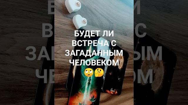 Будет ли встреча с загаданным человеком #тарорасклад #тароонлайн #таролог #таро #тароконсультации Будет ли встреча с загаданным человеком #тарорасклад #тароонлайн #таролог #таро #тароконсультации