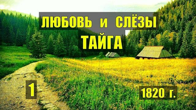 Таёжный роман жизнь в тайге как жили история случай истории из жизни отношения дом в лесу сериал 1 Таёжный роман жизнь в тайге как жили история случай истории из жизни отношения дом в лесу сериал 1