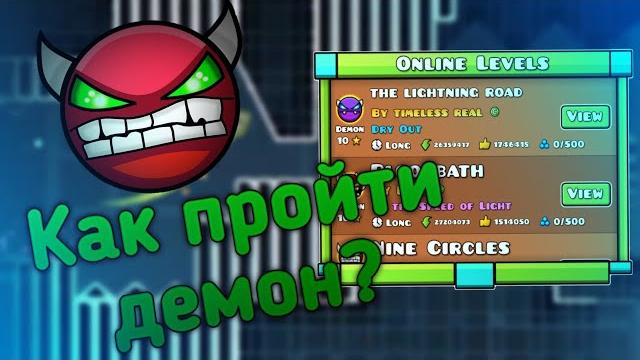 Как пройти демон в geometry dash? Как пройти демон в geometry dash?