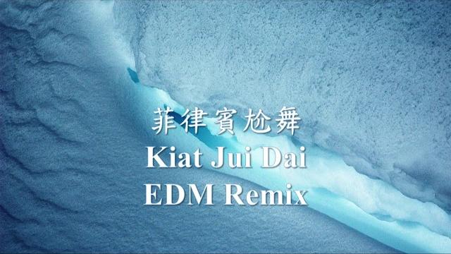 【抖音神曲】菲律賓尬舞《kiat jui dai》 (魔性踢腿舞) edm remix.mp4 【抖音神曲】菲律賓尬舞《kiat jui dai》 (魔性踢腿舞) edm remix.mp4