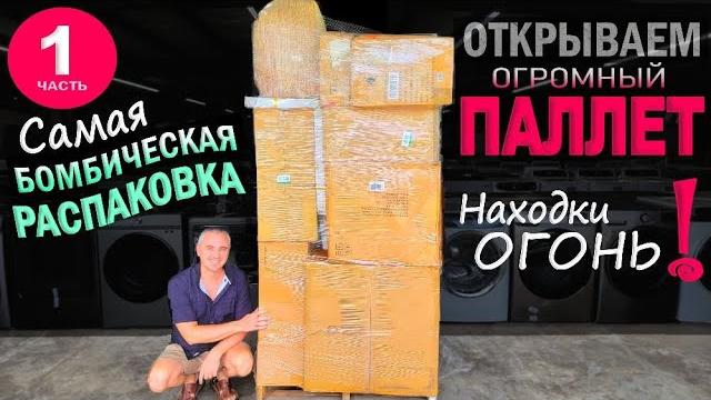 Не ожидали такого от этого паллета! находки огонь, выгода удивила! открываем паллет за $500 в сша ч1 Не ожидали такого от этого паллета! находки огонь, выгода удивила! открываем паллет за $500 в сша ч1