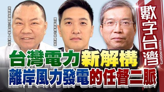 數字台灣#hd568 台灣電力新解構!離岸風力發電的任督二脈! 謝金河 陳柏霖 陳世芳 數字台灣#hd568 台灣電力新解構!離岸風力發電的任督二脈! 謝金河 陳柏霖 陳世芳