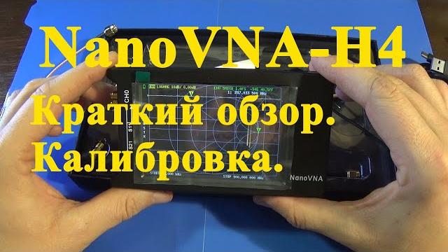 Nanovna-h4.векторный анализатор. обзор, калибровка. Nanovna-h4.векторный анализатор. обзор, калибровка.