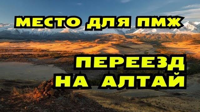 Деревня для пмж? переезд на алтай. Деревня для пмж? переезд на алтай.