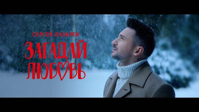 Сергей лазарев - загадай любовь (official video) Сергей лазарев - загадай любовь (official video)