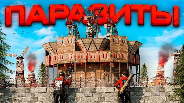 2 против 12! 200 дней паразитируем на китайском клане в раст rust 2 против 12! 200 дней паразитируем на китайском клане в раст rust