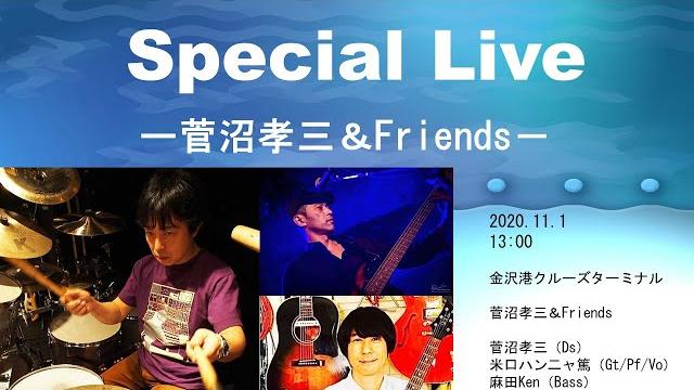 Special live -菅沼孝三&friends- Special live -菅沼孝三&friends-