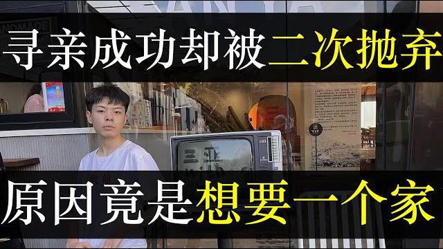 寻亲成功却被二次抛弃,原因竟是想要一套房。河北寻亲男子的经历让无数网友痛哭。幼时生父因为需要彩礼钱有偿赠送,而长大后终得团圆,却因他想要一个家被生母拉黑,称房价太贵不可能 (单口相声嘚啵嘚之血浓于水) 寻亲成功却被二次抛弃,原因竟是想要一套房。河北寻亲男子的经历让无数网友痛哭。幼时生父因为需要彩礼钱有偿赠送,而长大后终得团圆,却因他想要一个家被生母拉黑,称房价太贵不可能 (单口相声嘚啵嘚之血浓于水)