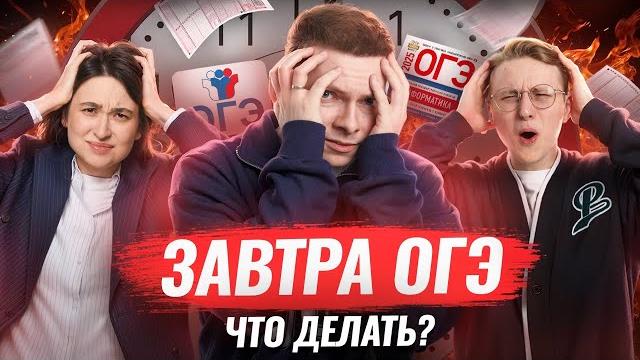 Завтра огэ по информатике: что делать? i умскул Завтра огэ по информатике: что делать? i умскул
