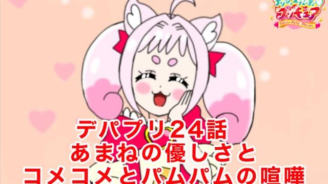 デリシャスパーティプリキュア24話 4コマ名シーン デリシャスパーティプリキュア24話 4コマ名シーン
