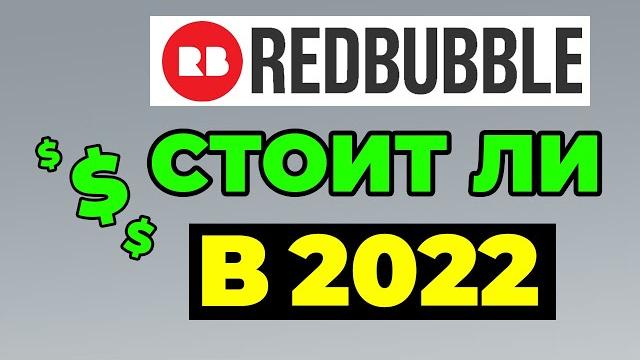 Заработок на редбабл 2022: стоит ли начинать? redbubble как продавать. заработок для дизайнеров Заработок на редбабл 2022: стоит ли начинать? redbubble как продавать. заработок для дизайнеров