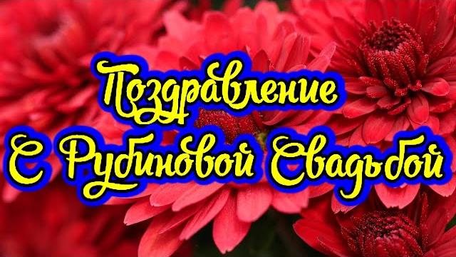 Юбилей 40 лет свадьбы, поздравление с рубиновой свадьбой с годовщиной - открытка в стихах! Юбилей 40 лет свадьбы, поздравление с рубиновой свадьбой с годовщиной - открытка в стихах!